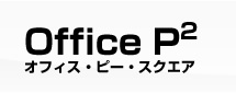 オフィス・ピー・スクエア