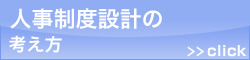 人事制度設計の考え方