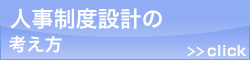 人事制度設計の考え方