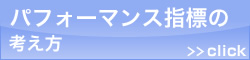 パフォーマンス指標の考え方