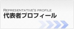 代表者プロフィール